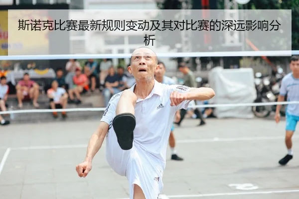 斯诺克比赛最新规则变动及其对比赛的深远影响分析