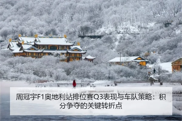 周冠宇F1奥地利站排位赛Q3表现与车队策略：积分争夺的关键转折点