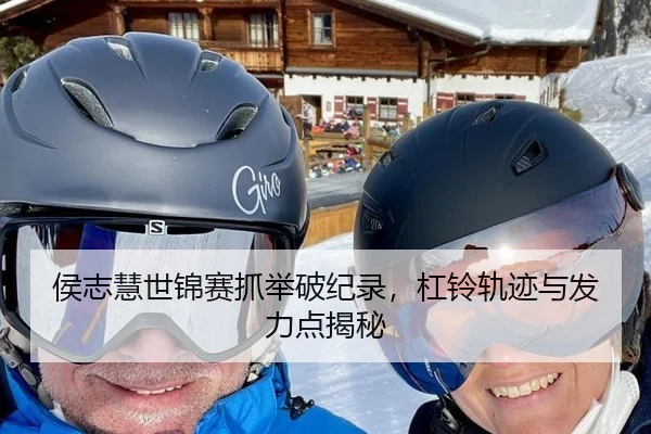 侯志慧世锦赛抓举破纪录，杠铃轨迹与发力点揭秘