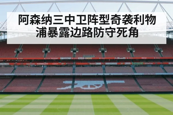 阿森纳三中卫阵型奇袭利物浦暴露边路防守死角