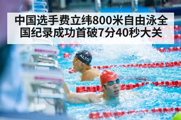 中国选手费立纬800米自由泳全国纪录成功首破7分40秒大关