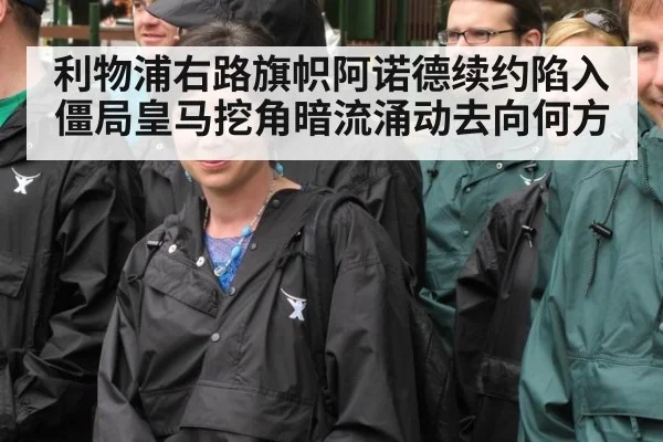 利物浦右路旗帜阿诺德续约陷入僵局皇马挖角暗流涌动去向何方