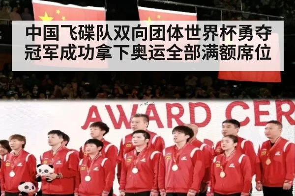 中国飞碟队双向团体世界杯勇夺冠军成功拿下奥运全部满额席位