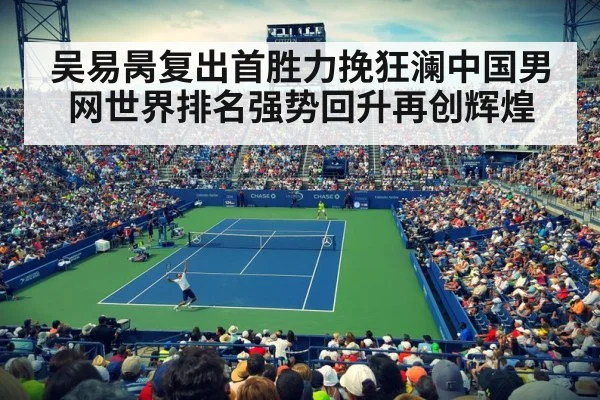 吴易昺复出首胜力挽狂澜中国男网世界排名强势回升再创辉煌