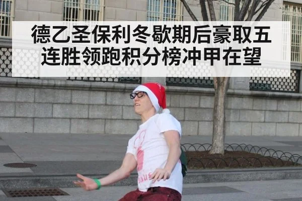 德乙圣保利冬歇期后豪取五连胜领跑积分榜冲甲在望