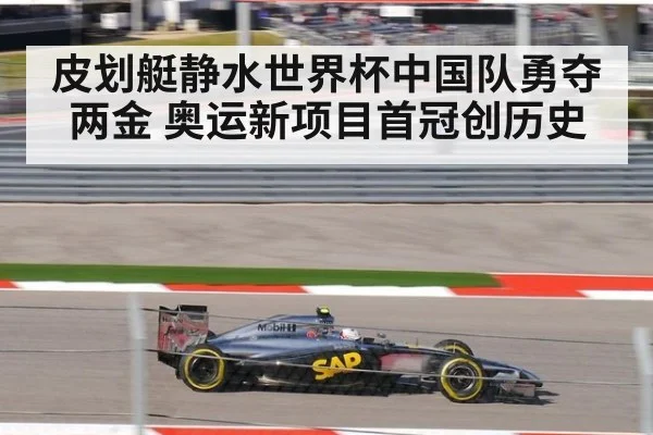 皮划艇静水世界杯中国队勇夺两金 奥运新项目首冠创历史
